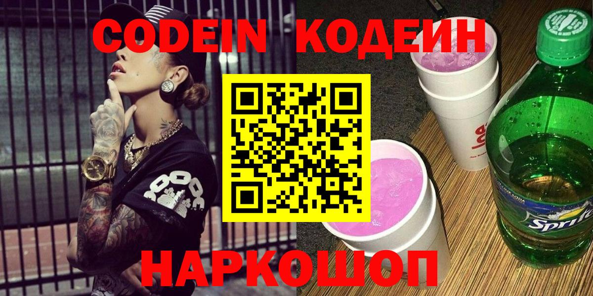 Железноводск  Codein напиток Lean (лин)  Вход с VPN 